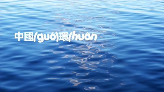 中國(guó)環(huán)保公司排名偉明，生態(tài)治理背后的領(lǐng)跑者